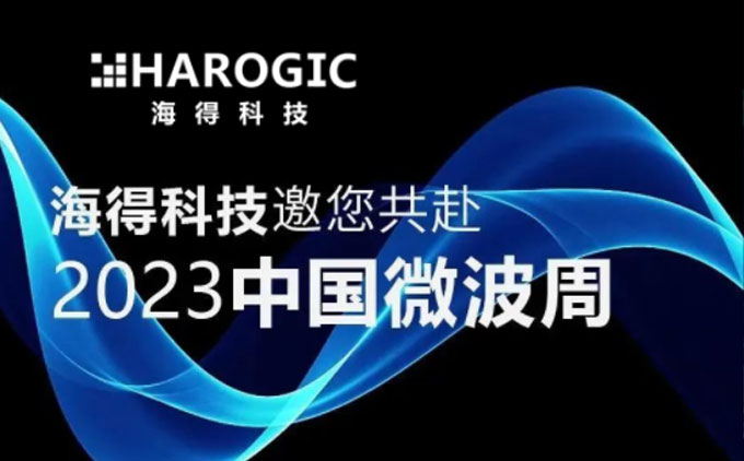 海得科技邀您共赴2023中国微波周